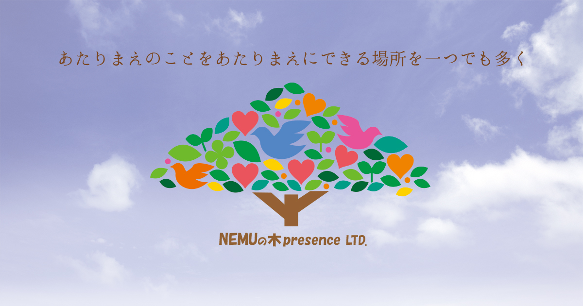 ＮＥＭＵの木ｐｒｅｓｅｎｃｅ株式会社